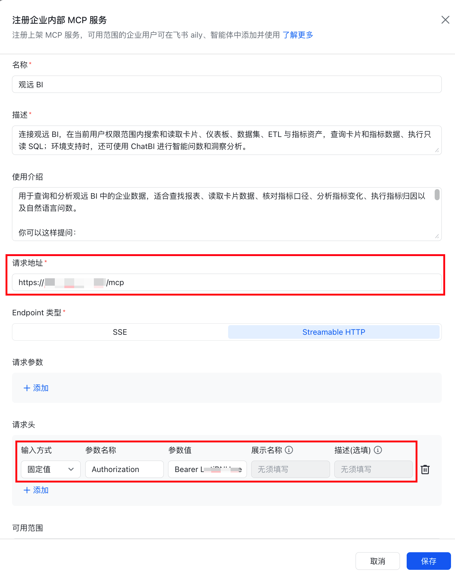 注册企业内部 MCP 服务配置示例