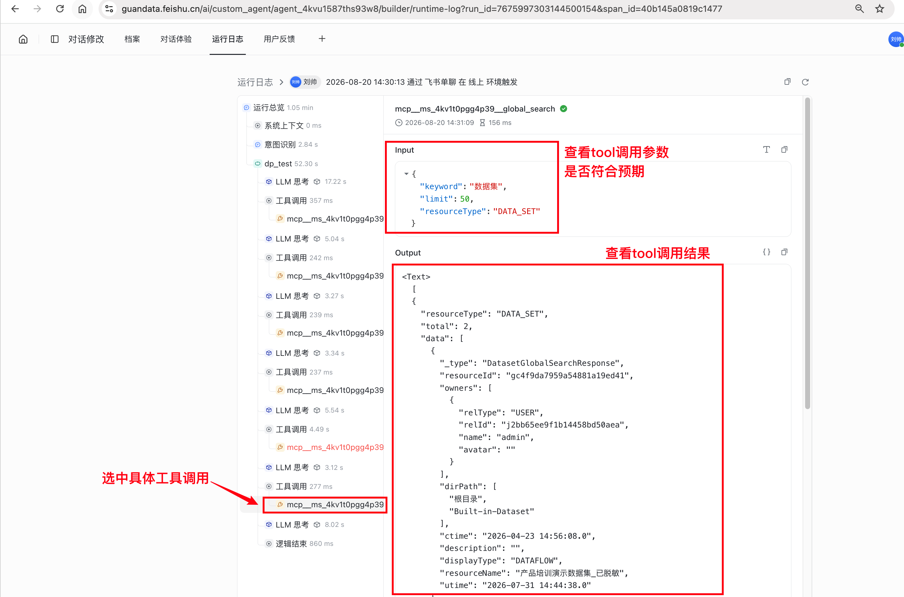 豆包工作伙伴运行日志中的工具调用参数与返回结果