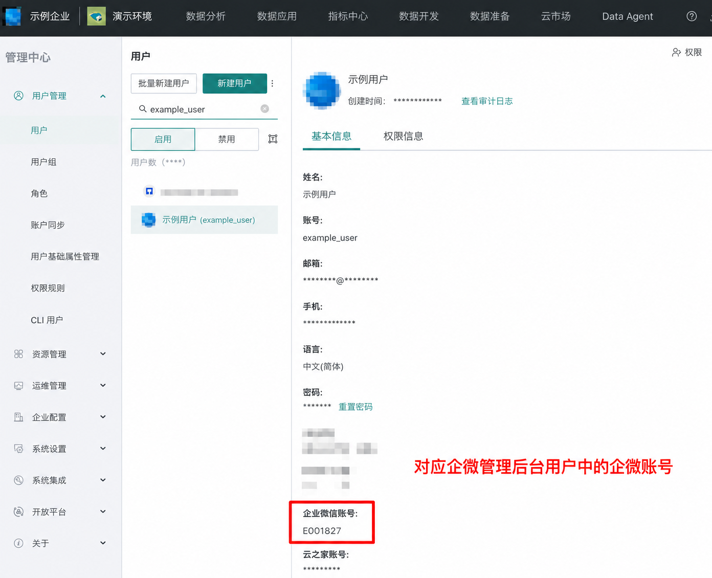 观远 BI 用户的企业微信账号