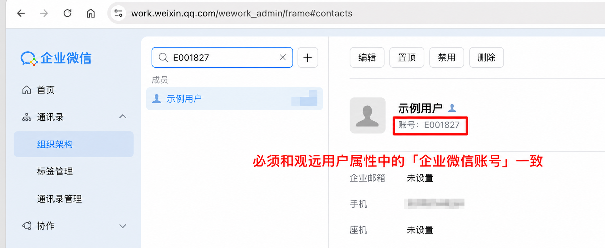 企业微信管理后台成员账号