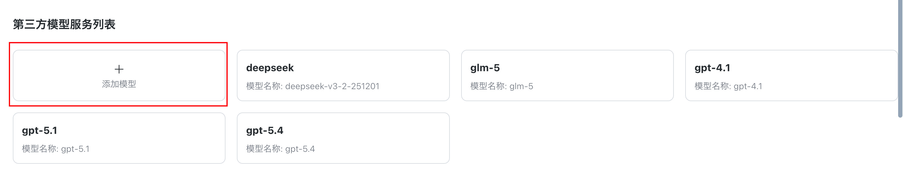 第三方模型服务列表