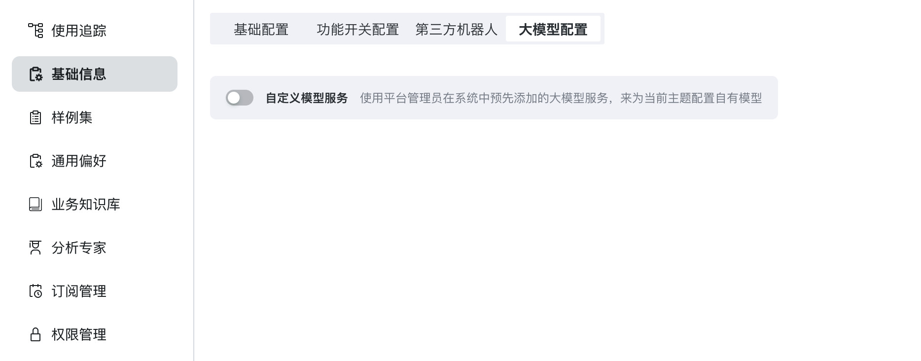 主题级别大模型配置入口