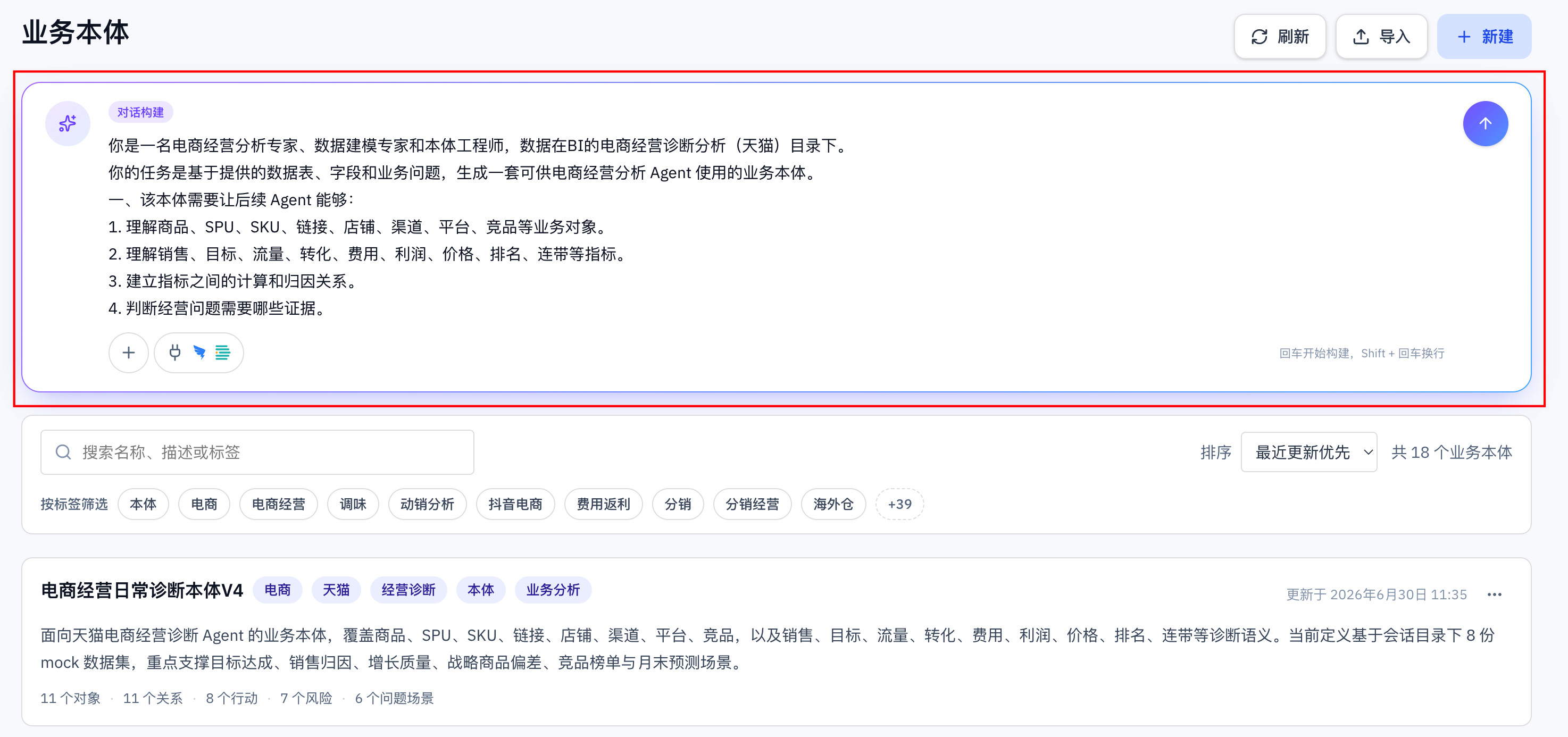 业务本体列表页顶部的对话构建输入框