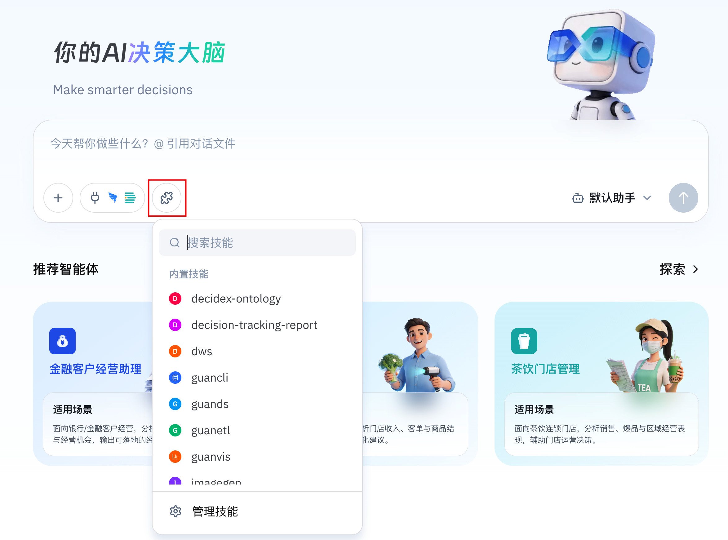 技能选择入口,展示当前 Agent 已配置的 Skill 列表