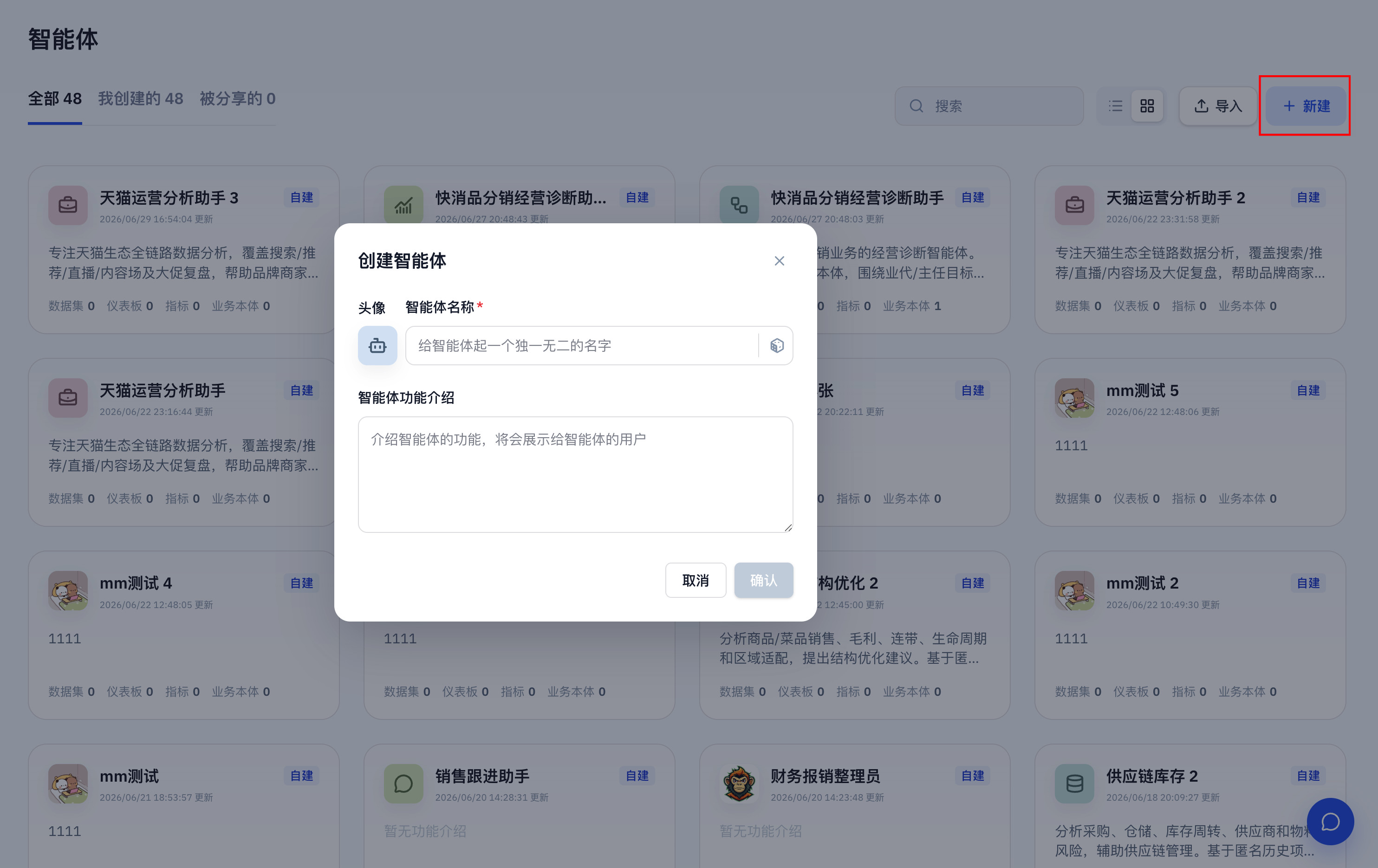 创建智能体对话框，包含头像、名称和功能介绍字段