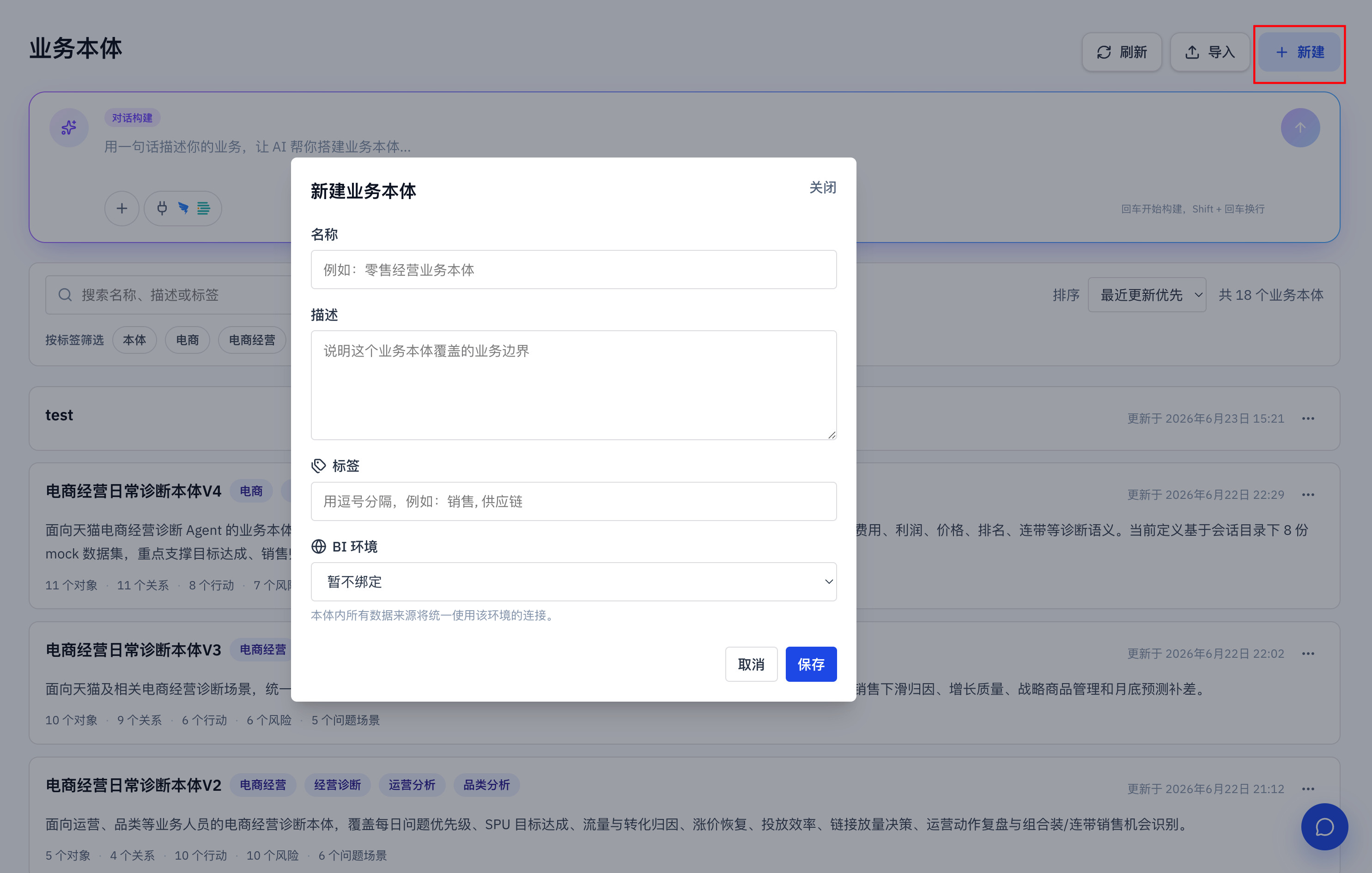 新建业务本体弹窗，包含名称、描述、标签和 BI 环境字段