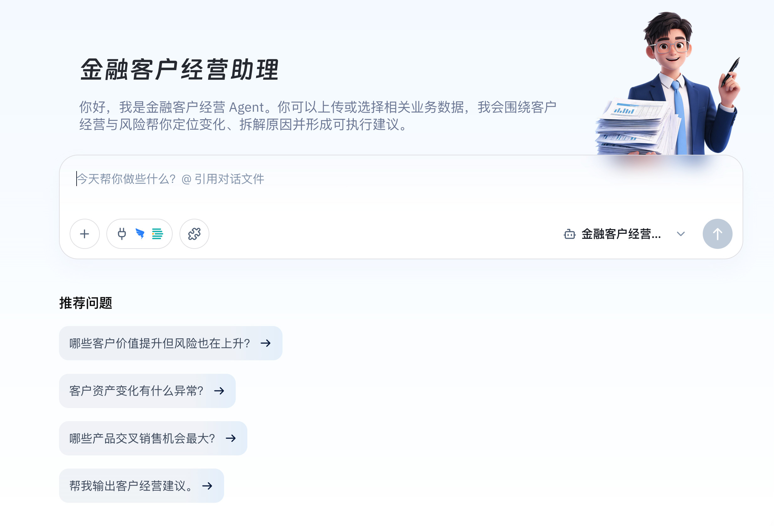 智能体问答页面,包含输入框、附件入口和技能选择区