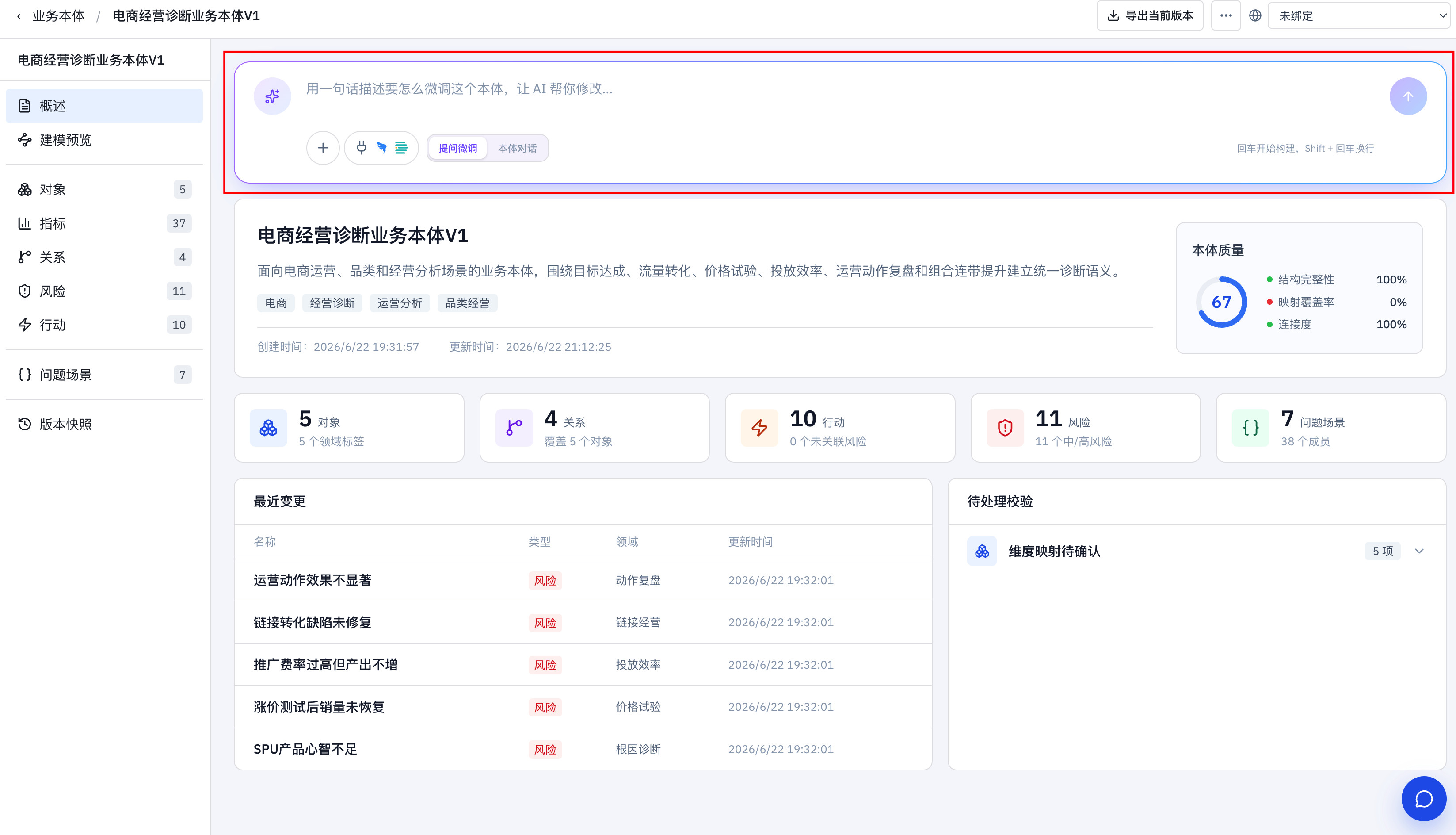 业务本体详情页顶部的对话微调入口