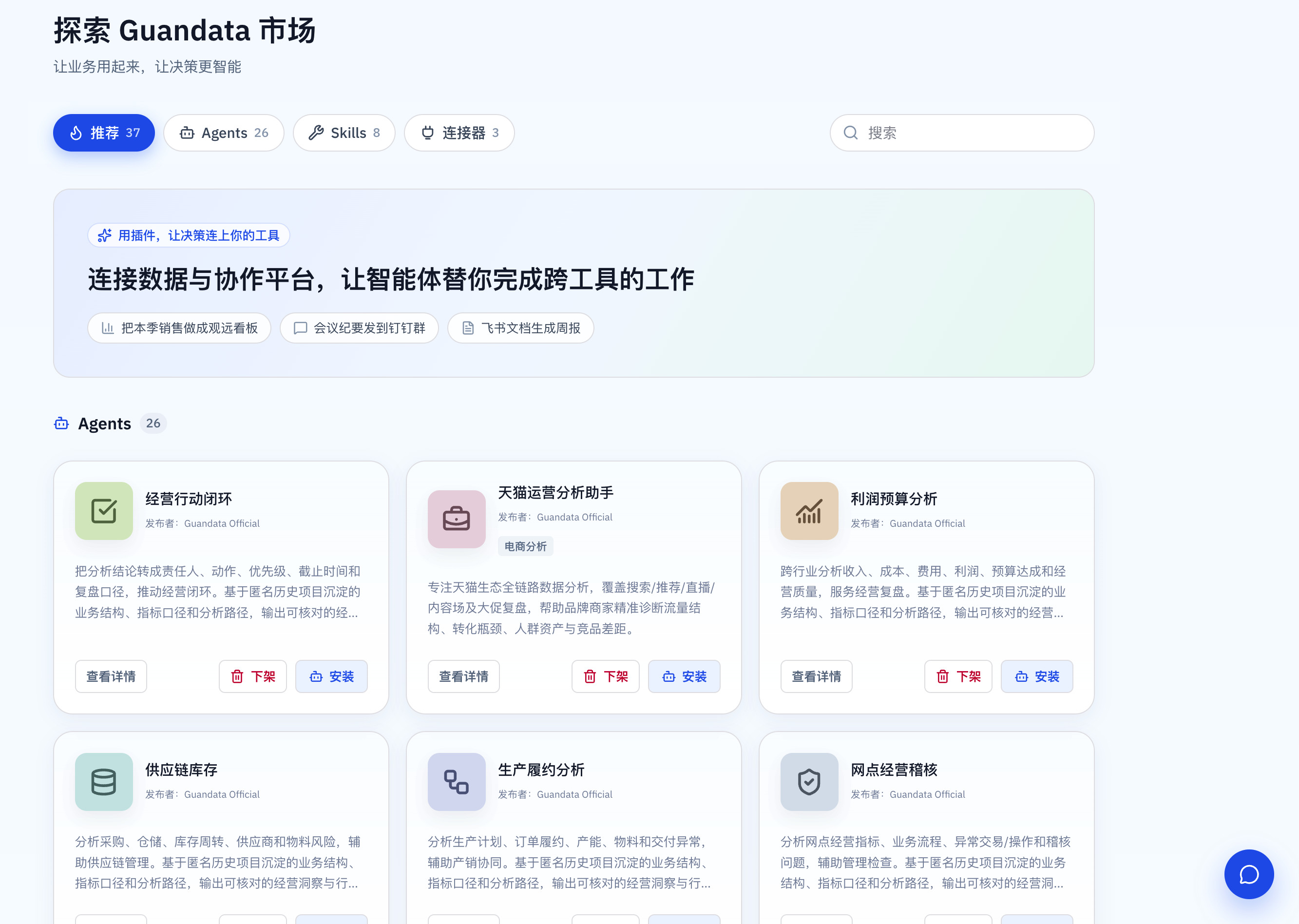 Guandata 市场首页，展示推荐内容、分类标签和搜索框
