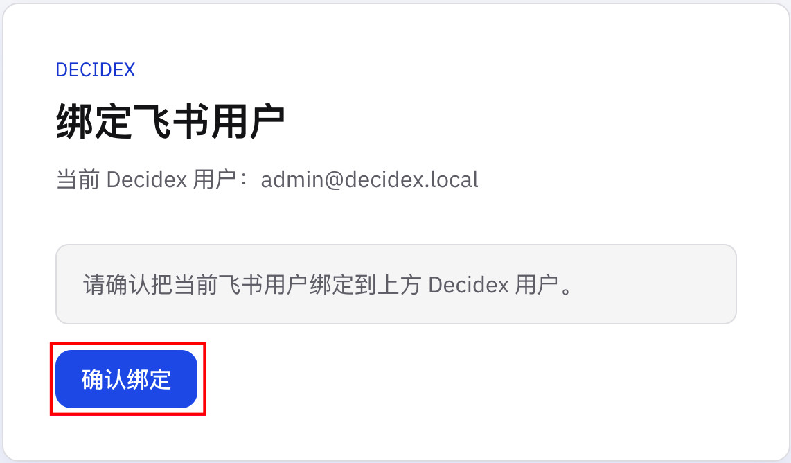 确认绑定飞书用户|300
