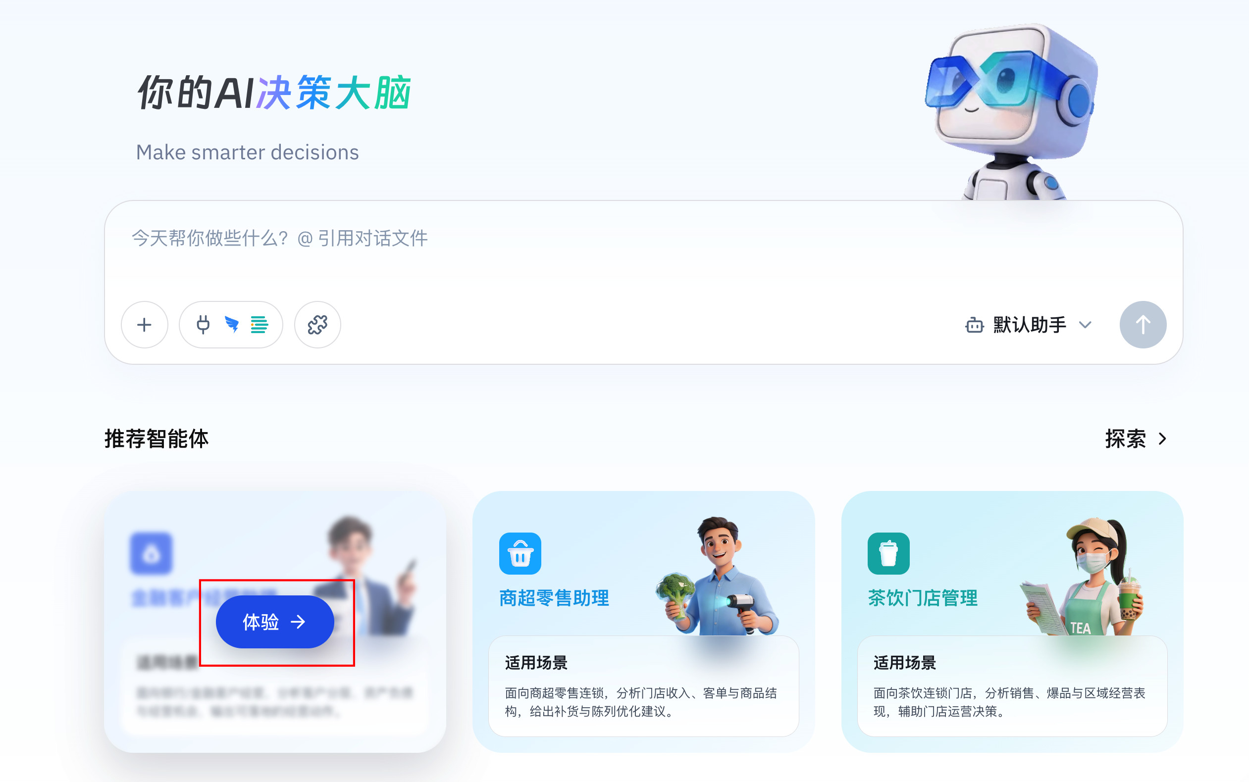首页推荐智能体卡片,展示经营分析、零售门店管理等场景入口