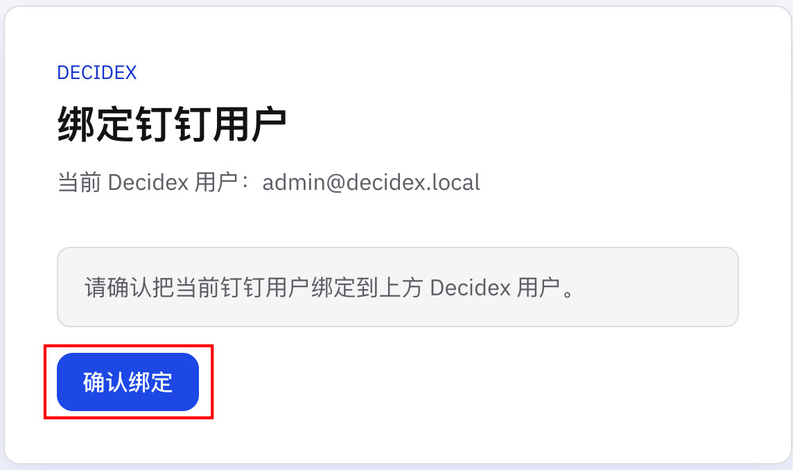 确认绑定钉钉用户|300