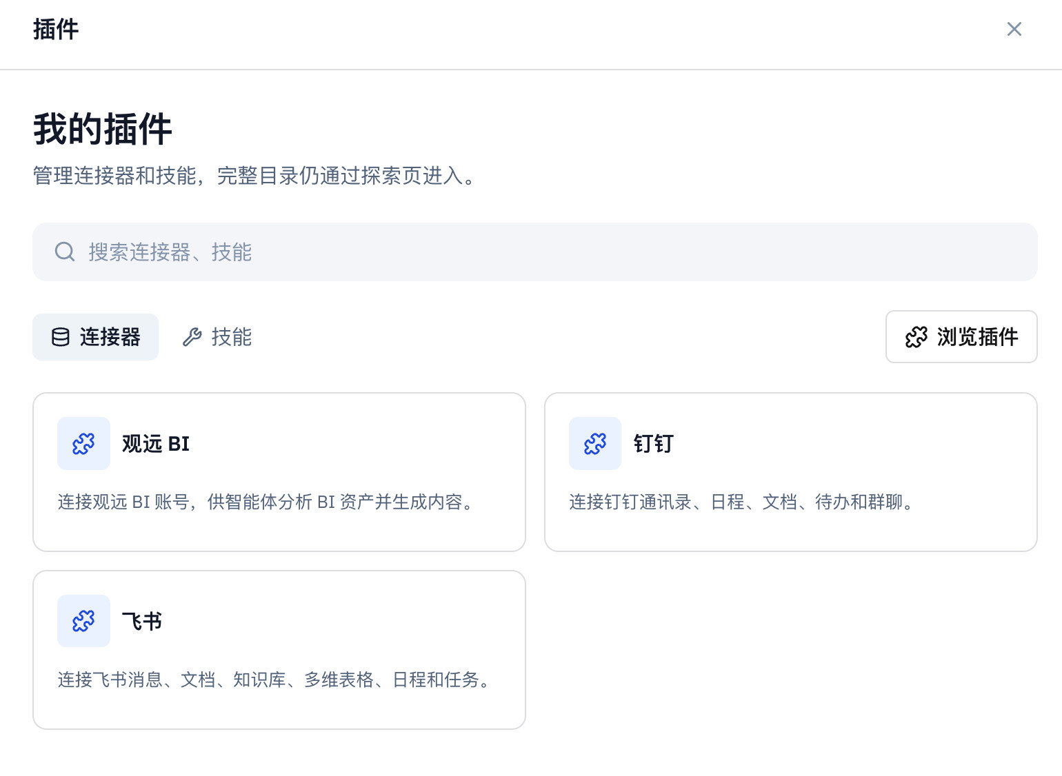 管理后台插件管理页，展示连接器和技能 Tab