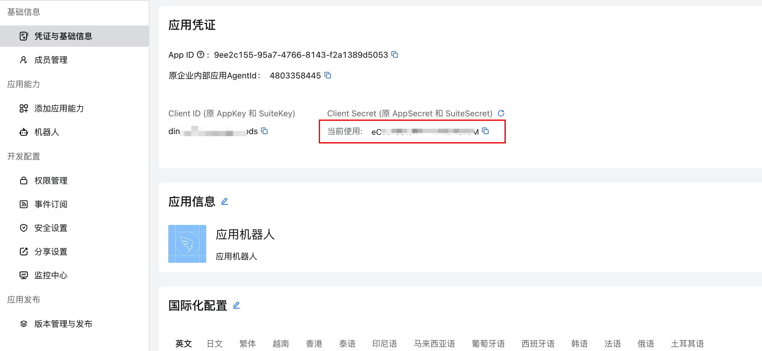 查看钉钉应用凭证