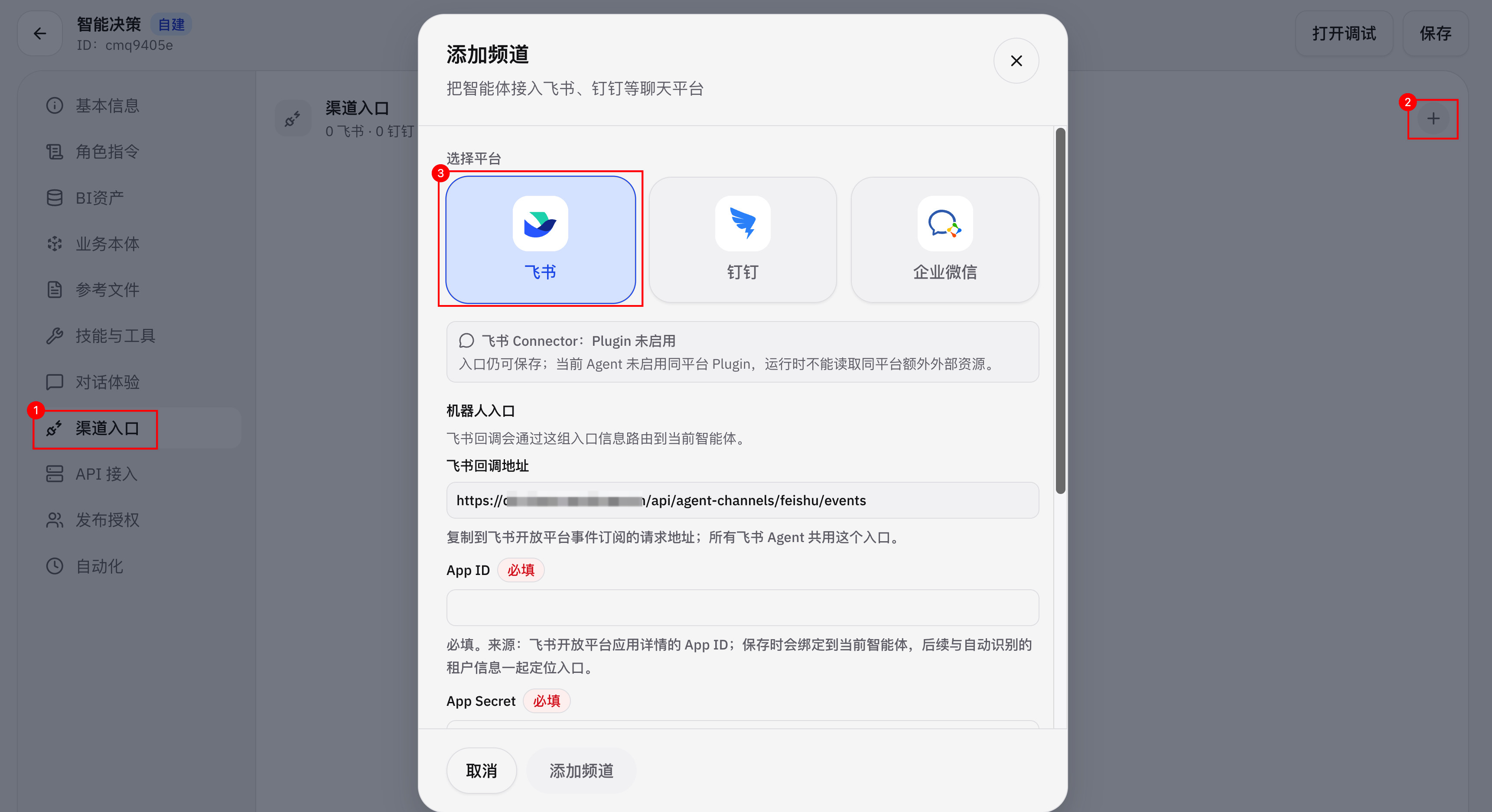 选择飞书渠道入口