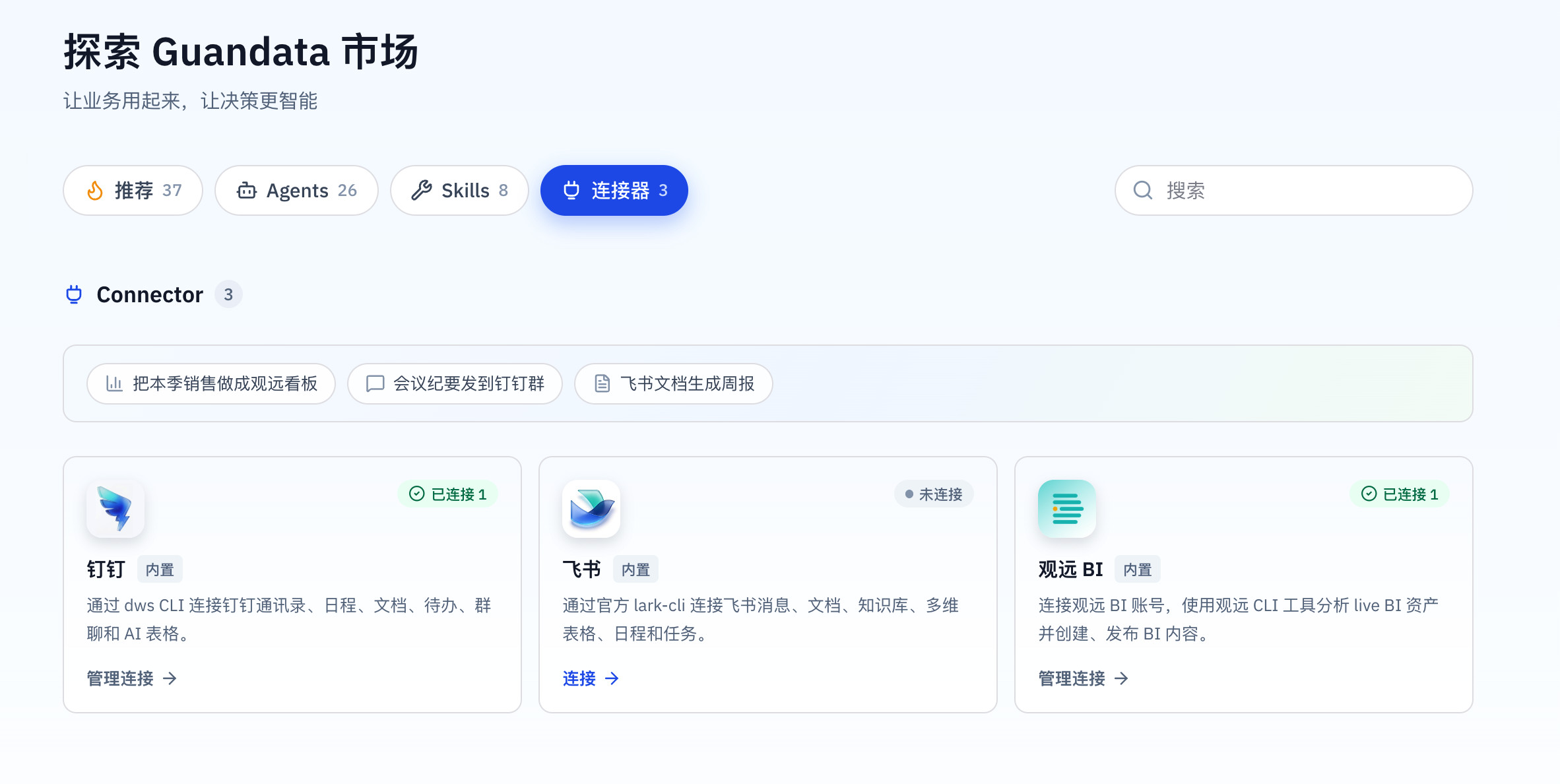 Guandata 市场连接器分类页，展示可用连接器及连接状态