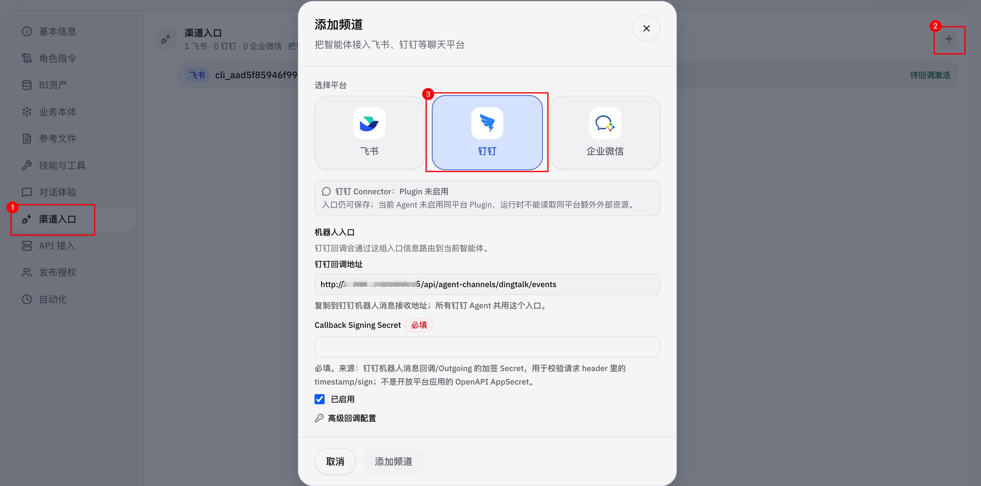 选择钉钉渠道入口