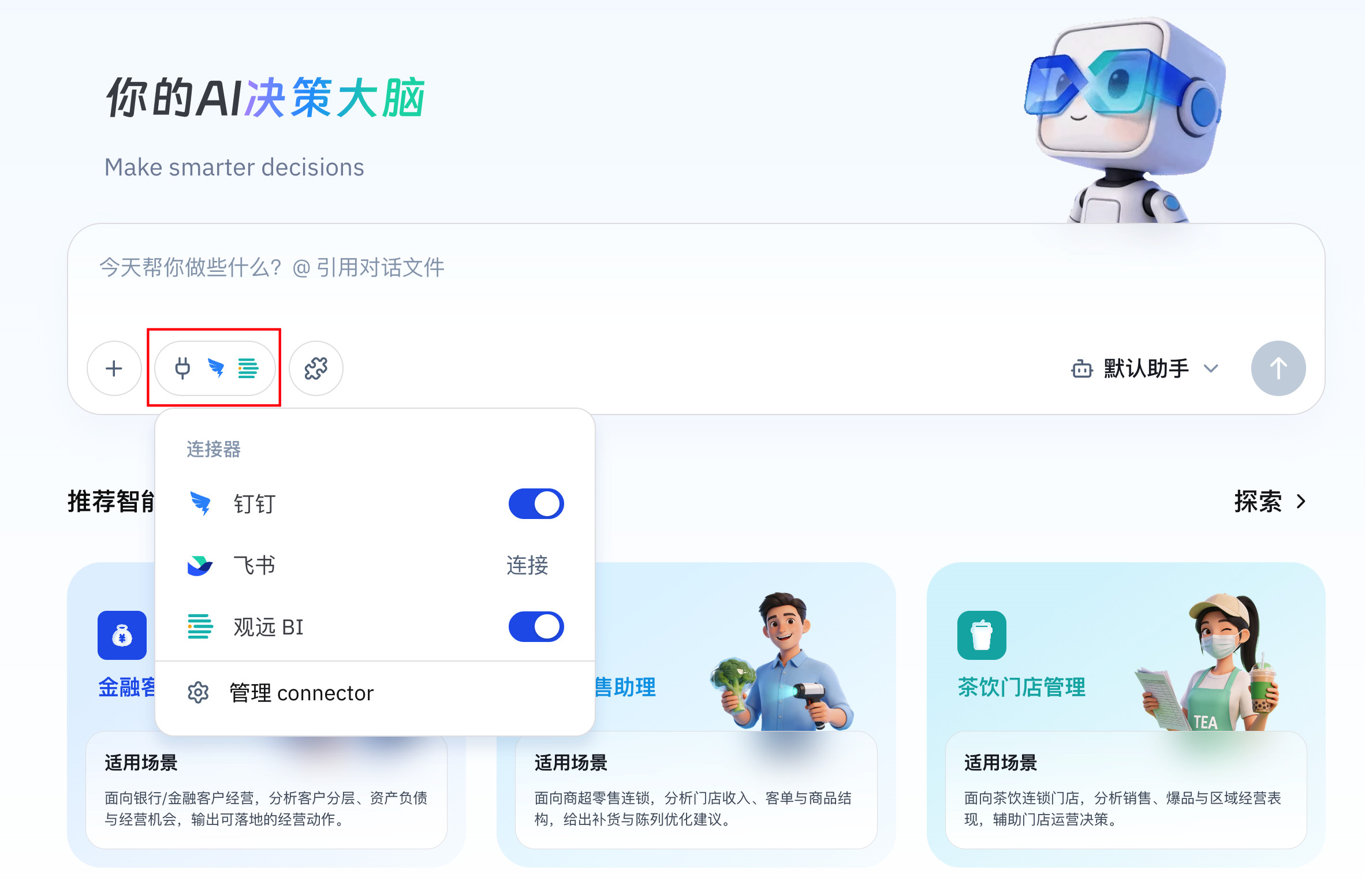 连接器选择入口,用于切换当前会话的数据源