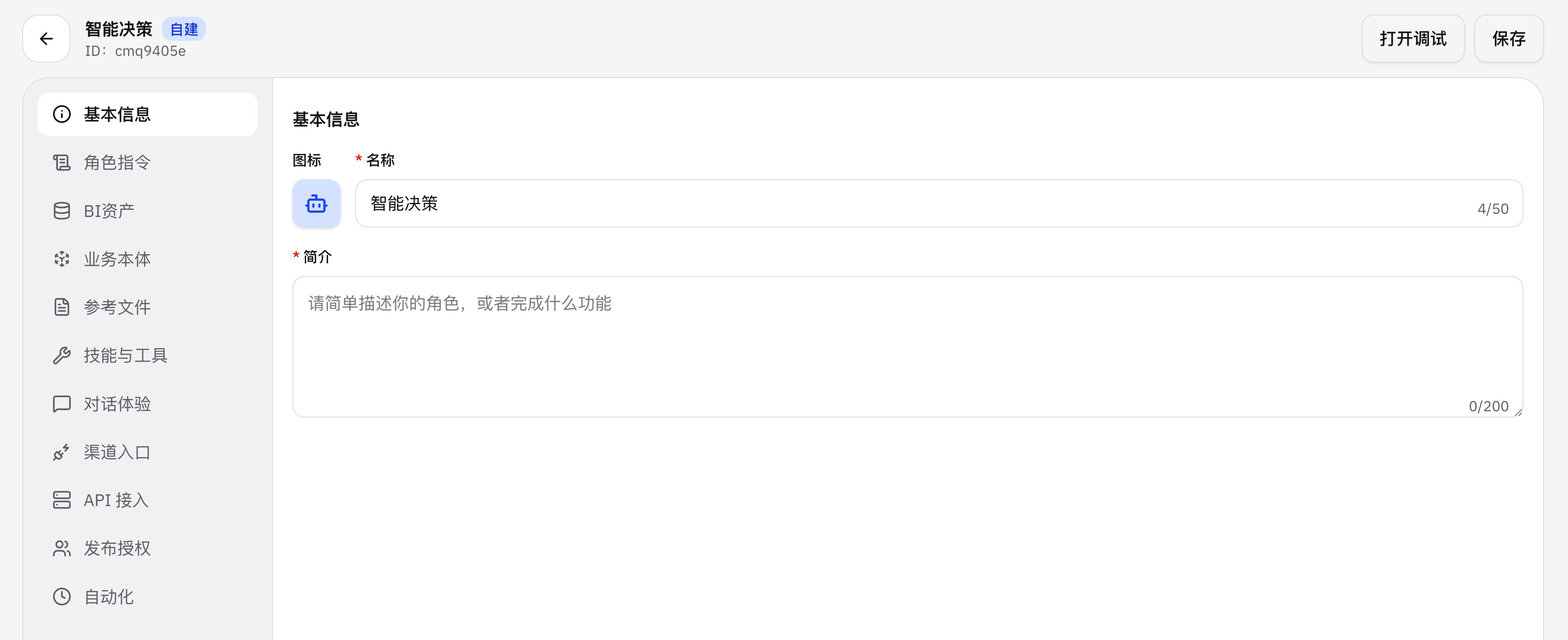 智能体配置页,左侧为基础信息与角色指令,右侧为能力配置区