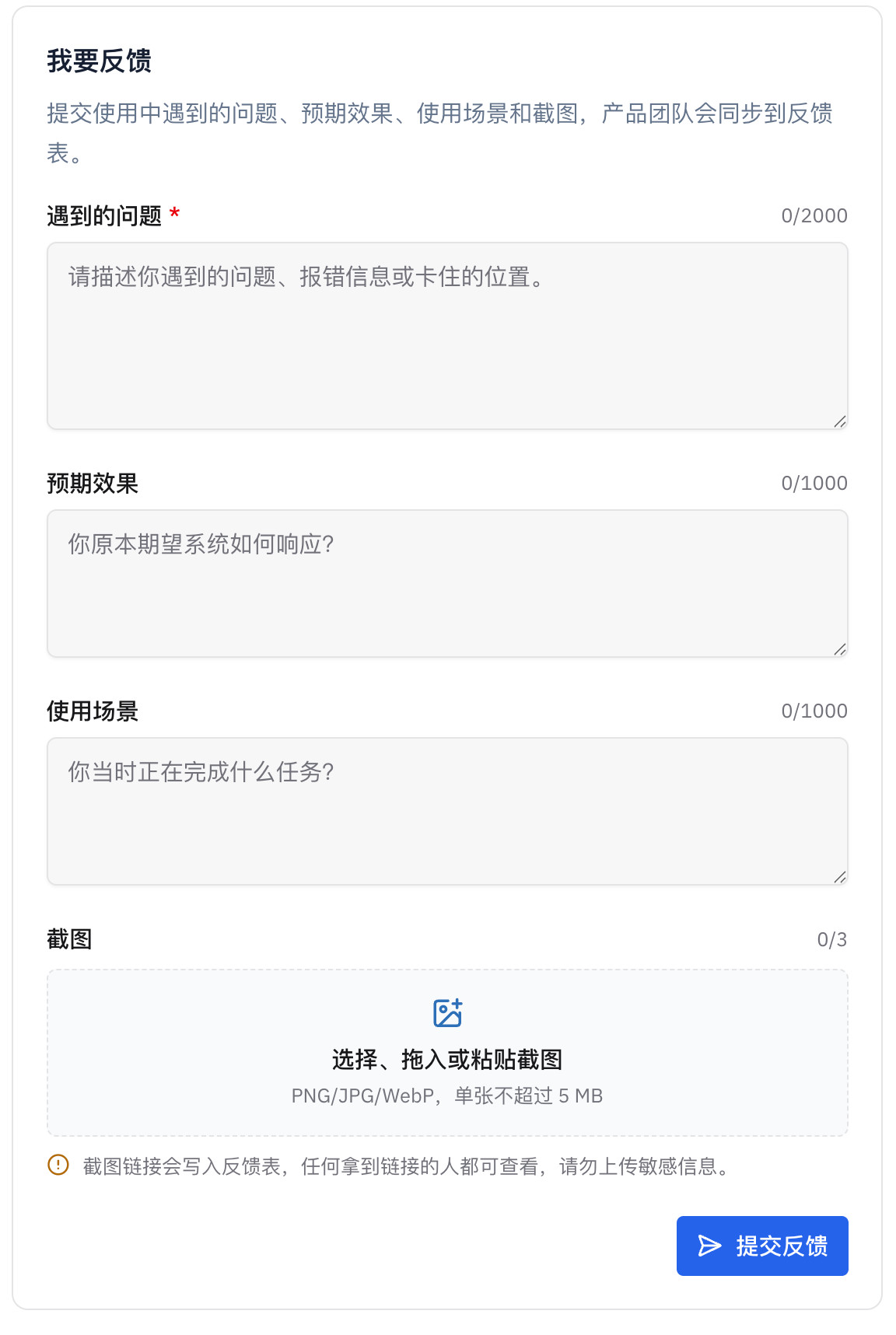 管理后台我要反馈页，展示问题描述、预期效果、使用场景和截图上传