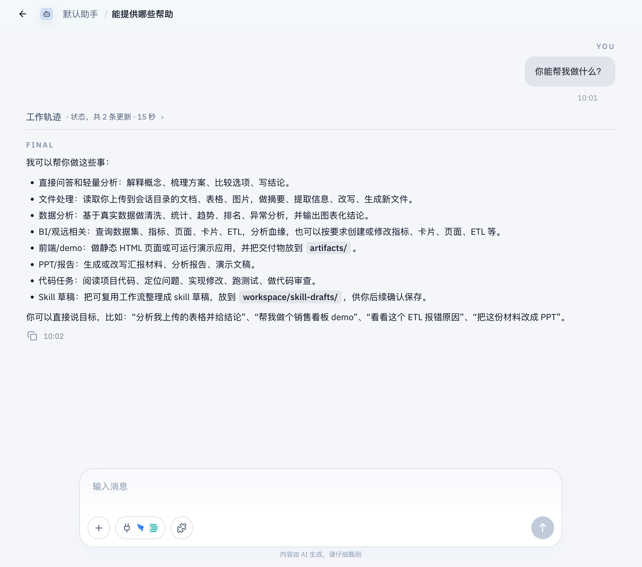 Agent 回答结果��展示区,包含文字说明和生成的成果物卡片