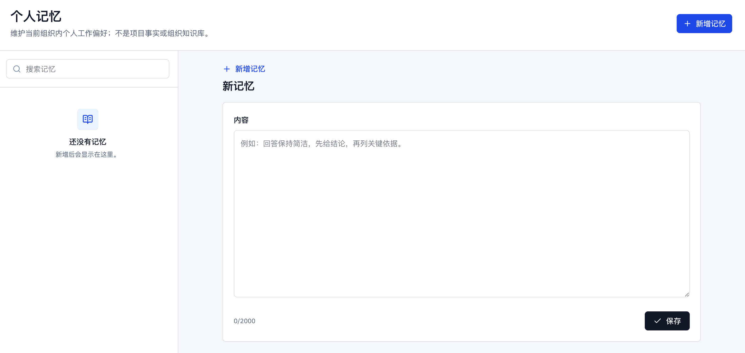 管理后台个人记忆页，展示记忆列表和新增记忆入口