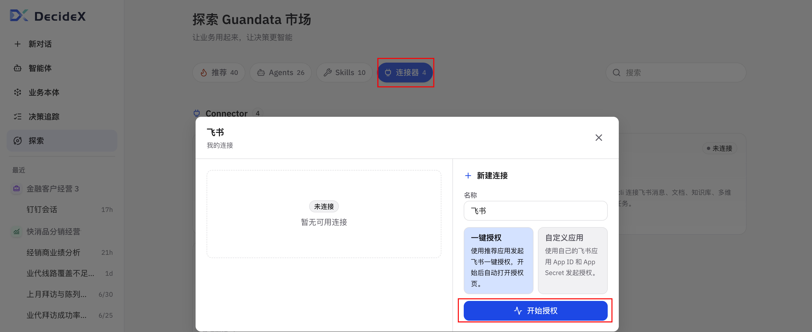 在 DecideX 中发起飞书一键授权