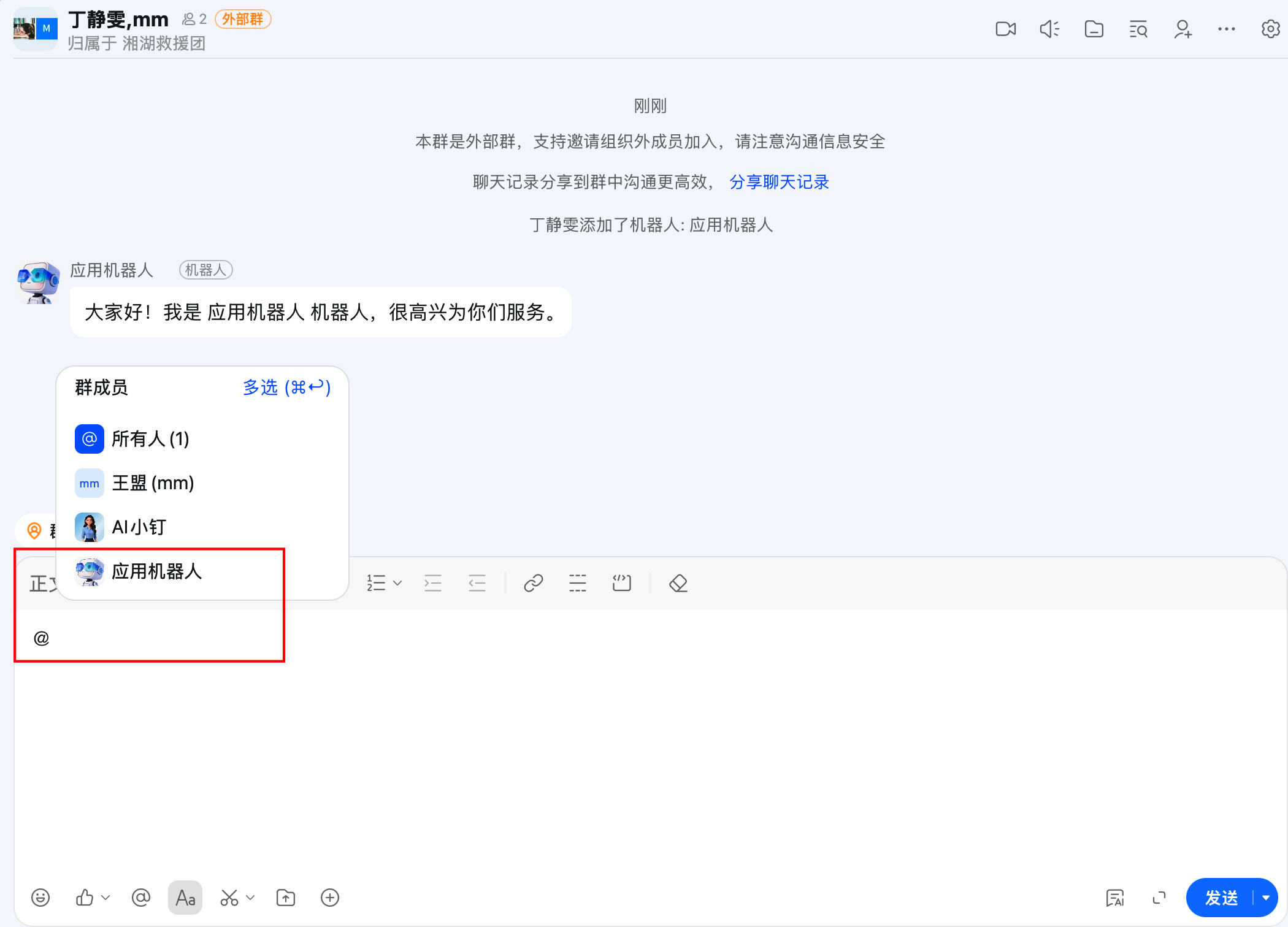 钉钉群聊中使用机器人