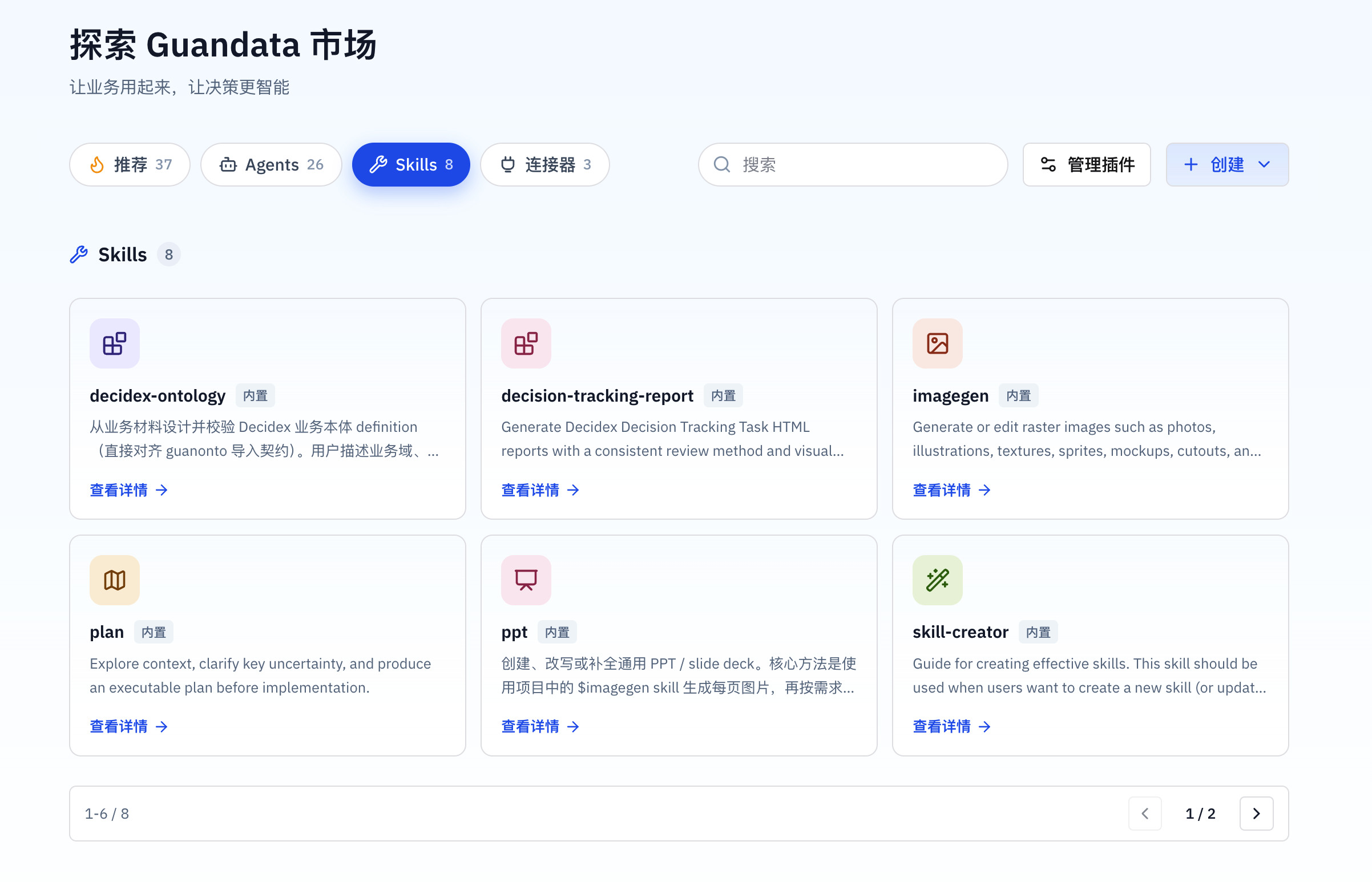 Guandata 市场 Skills 分类页，展示 Skill 列表和创建入口