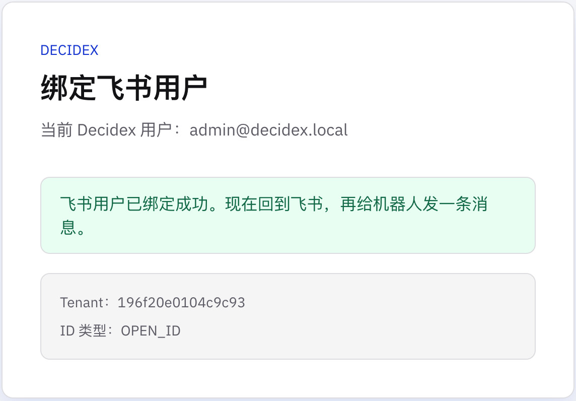 飞书用户绑定成功|300