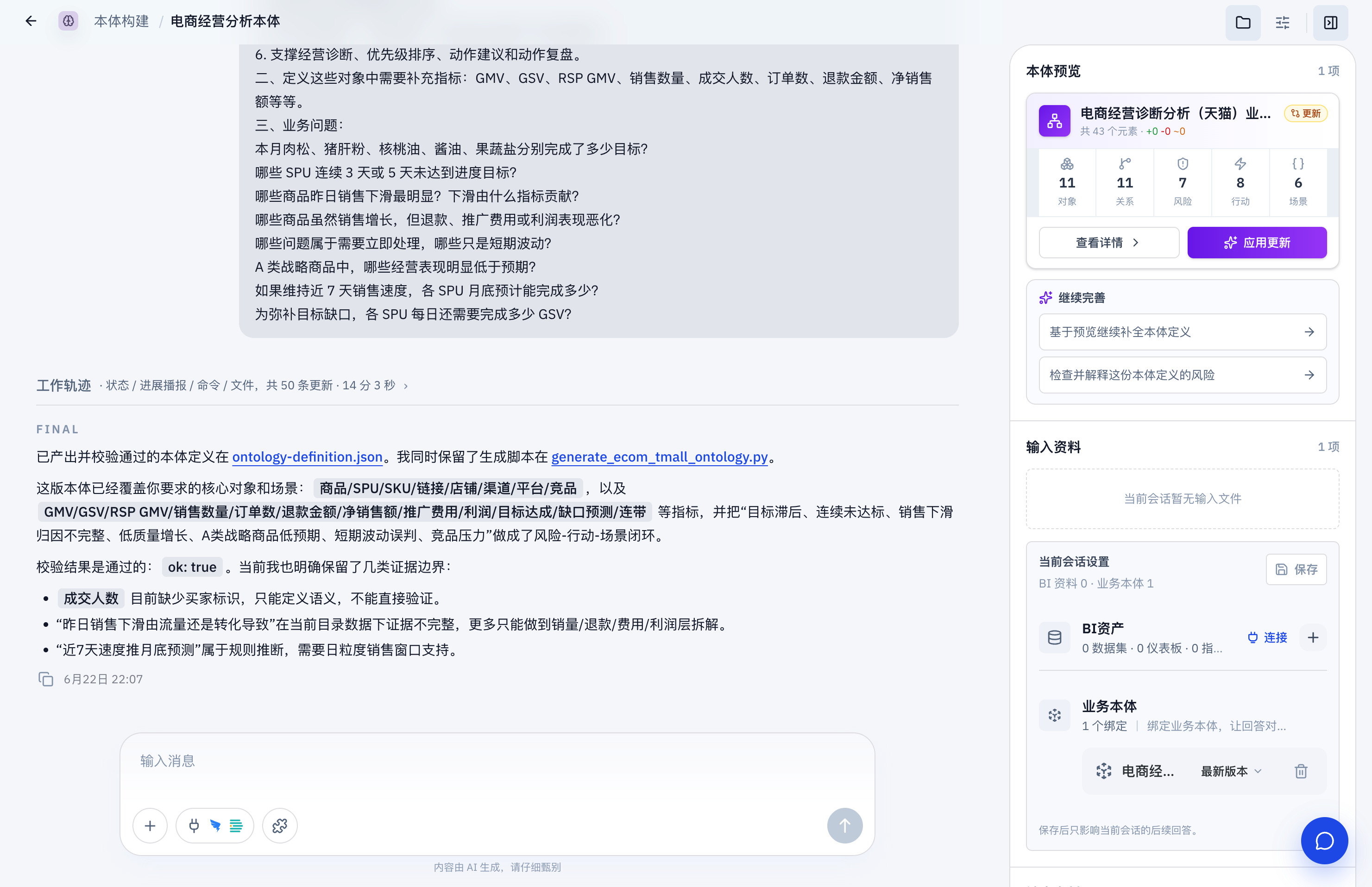 对话构建生成结果与工作轨迹