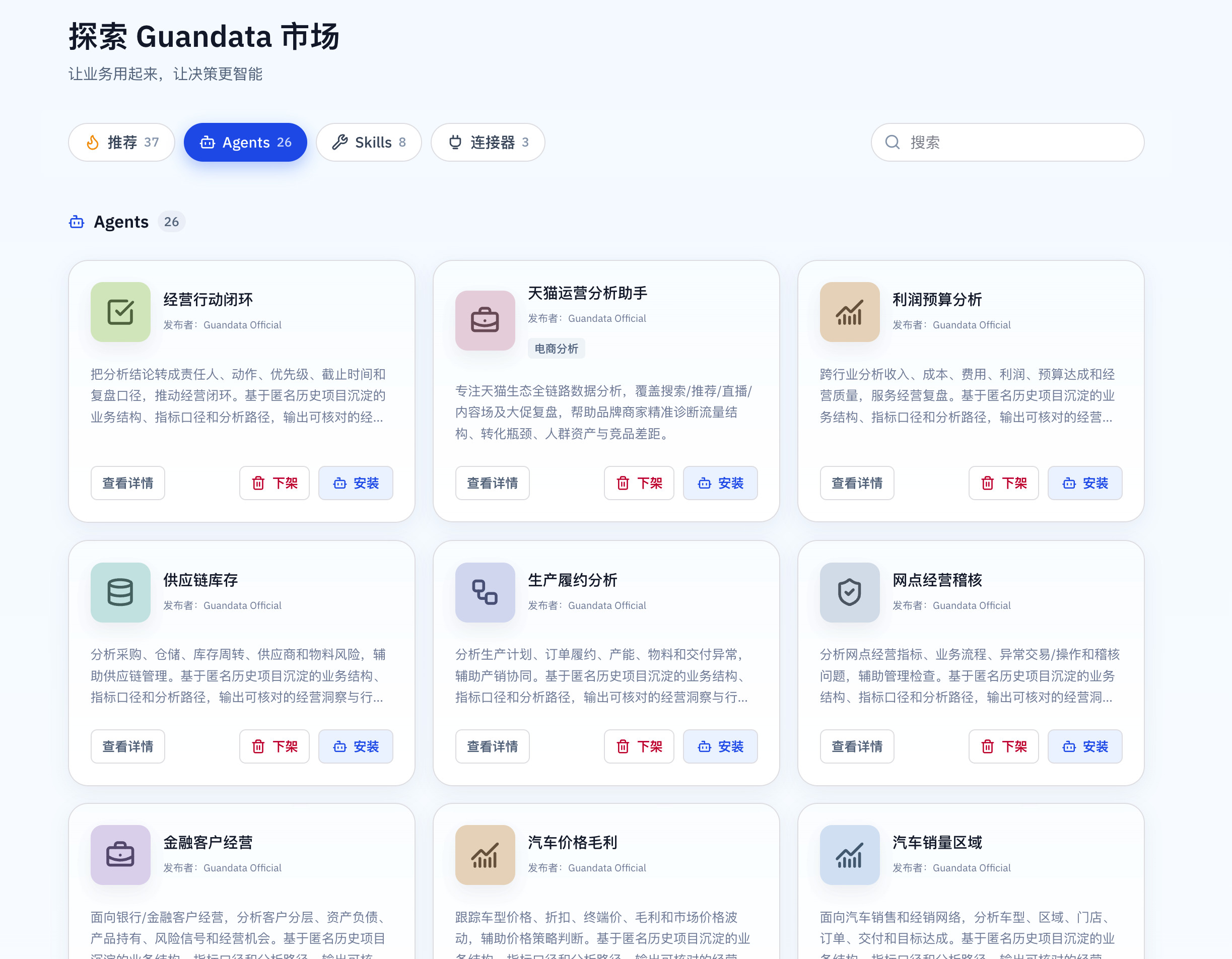 Guandata 市场 Agents 分类页，展示可安装智能体卡片