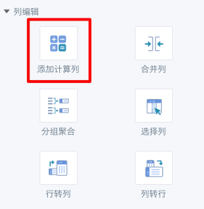 智能 ETL（Smart ETL）列操作1.png