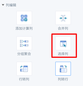 智能 ETL（Smart ETL）列操作10.png